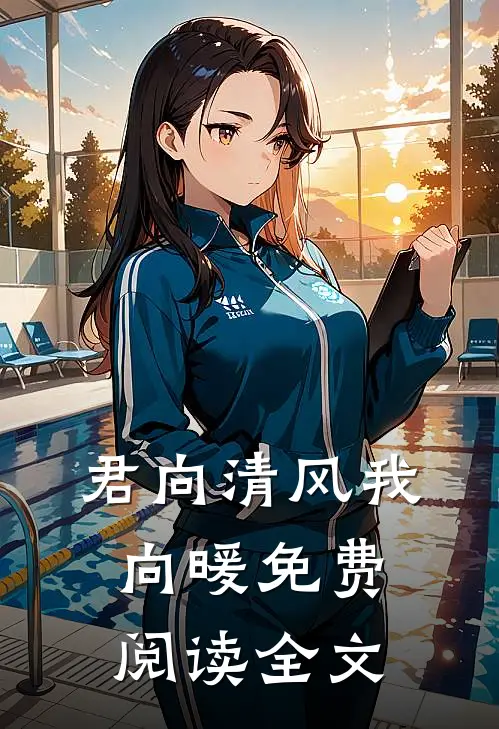 君向清风我向暖免费阅读全文