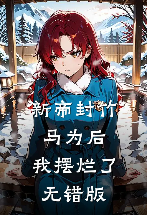 新帝封竹马为后，我摆烂了无错版