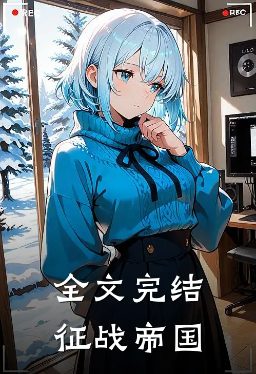 全文完结征战帝国
