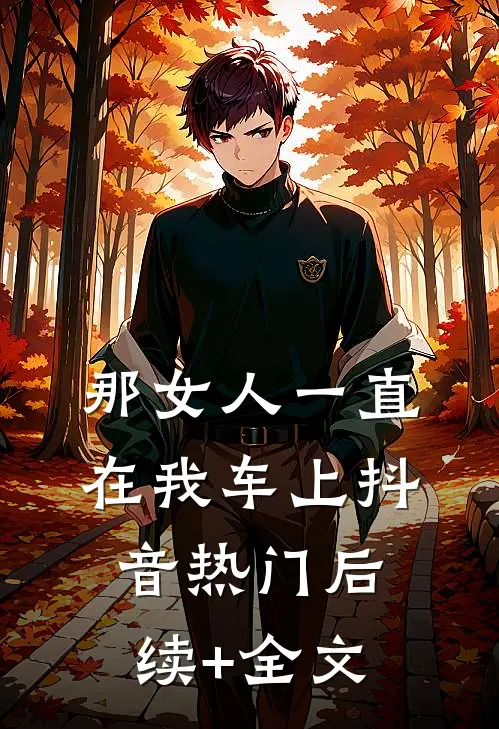那女人一直在我车上抖音热门后续+全文