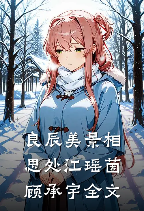 良辰美景相思处江瑶茵顾承宇全文
