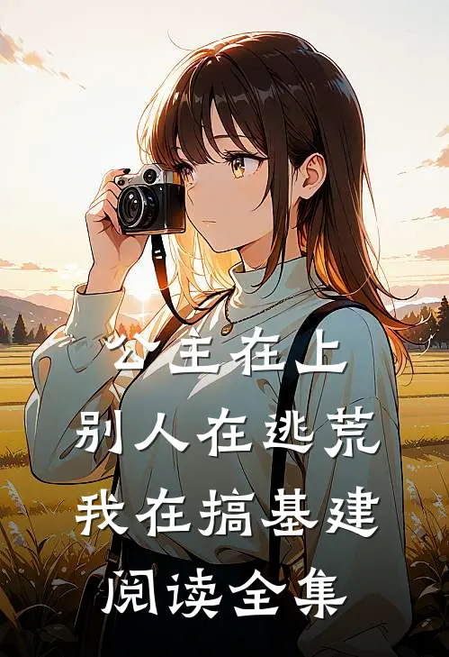 公主在上：别人在逃荒，我在搞基建阅读全集