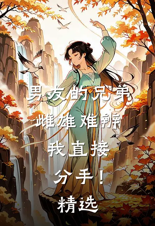 男友的兄弟雌雄难辨，我直接分手！精选