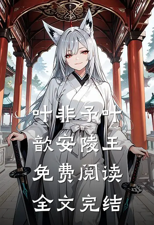 叶非予叶歆安陵王免费阅读全文完结
