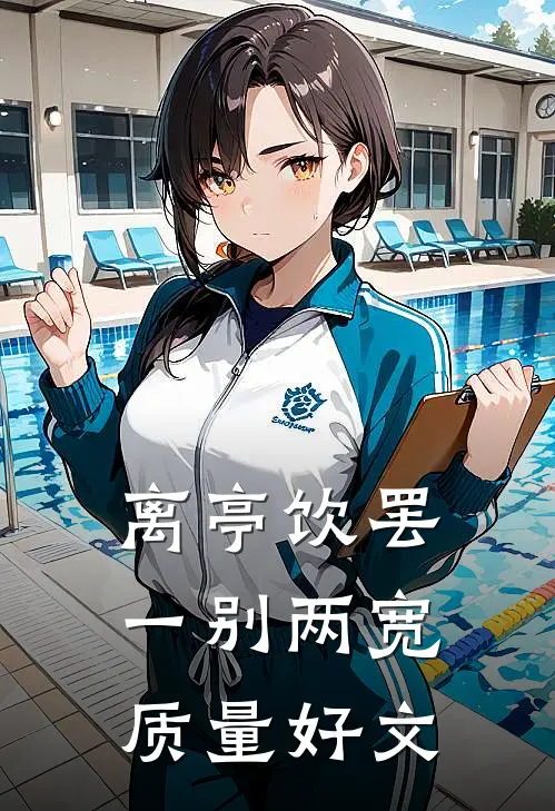 离亭饮罢，一别两宽质量好文