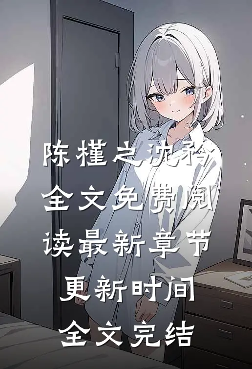陈槿之沈矜全文免费阅读最新章节更新时间全文完结