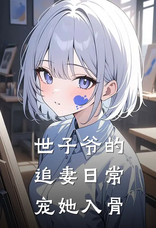 世子爷的追妻日常：宠她入骨