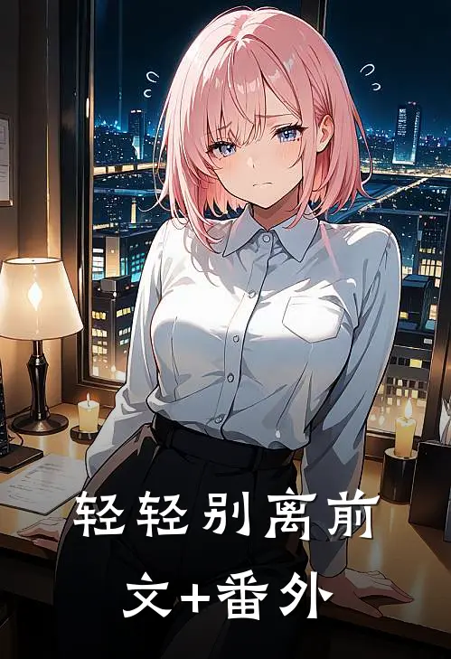 轻轻别离前文+番外