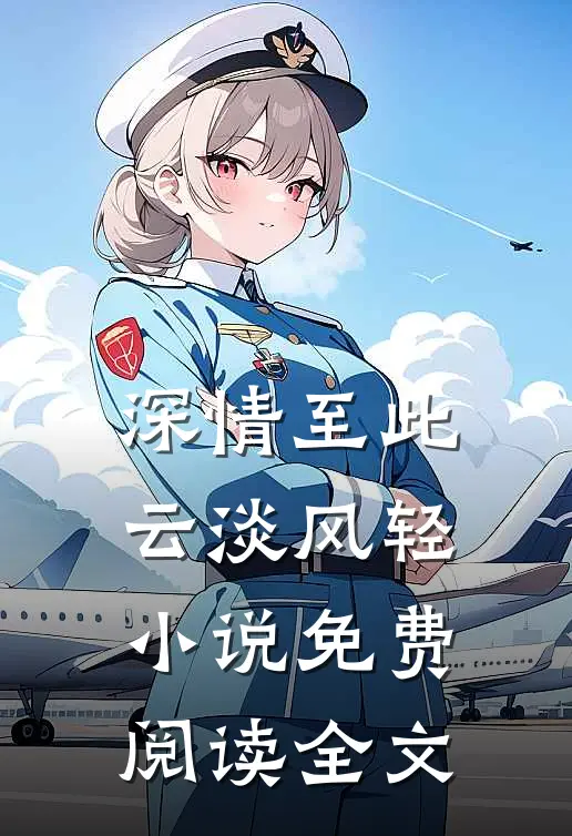 深情至此,云淡风轻免费阅读全文