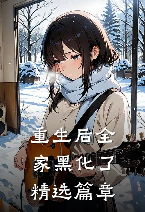 重生后全家黑化了精选篇章