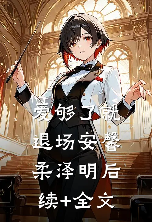 爱够了就退场安馨柔泽明后续+全文
