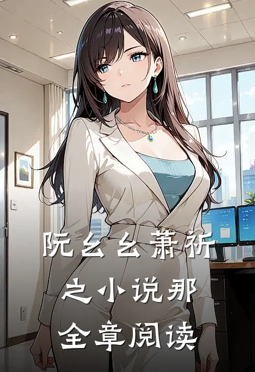 阮幺幺萧祈之小说那全章阅读