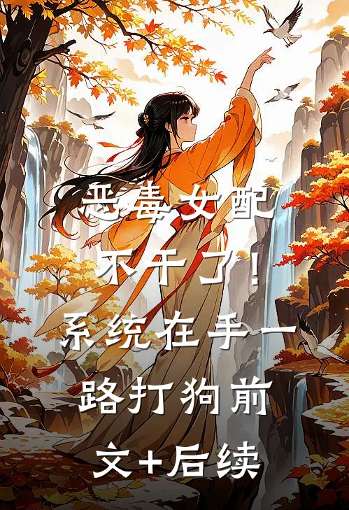 恶毒女配不干了！系统在手，一路打狗前文+后续