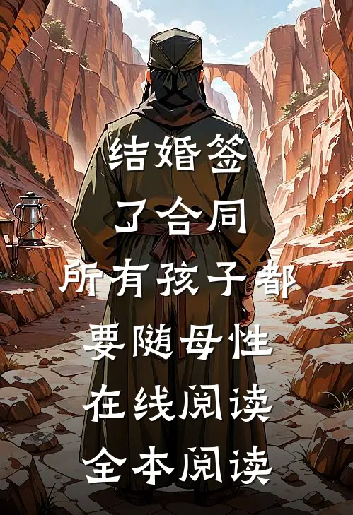 结婚签了合同，所有孩子都要随母性在线阅读全本阅读
