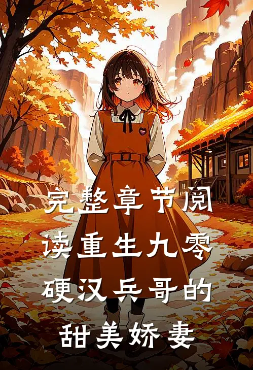完整章节阅读重生九零，硬汉兵哥的甜美娇妻