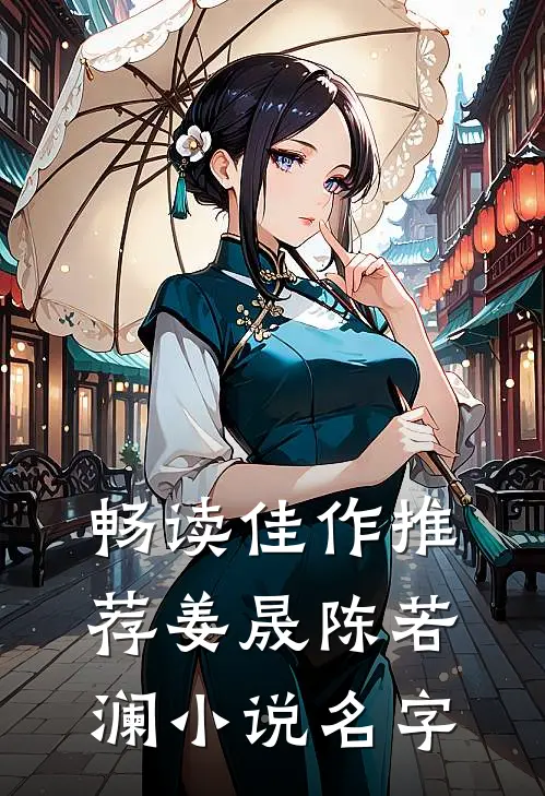畅读佳作推荐姜晟陈若澜小说名字