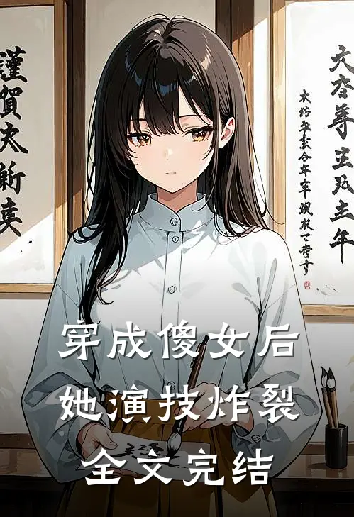 穿成傻女后，她演技炸裂全文完结