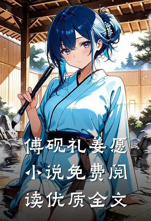 傅砚礼姜愿小说免费阅读优质全文