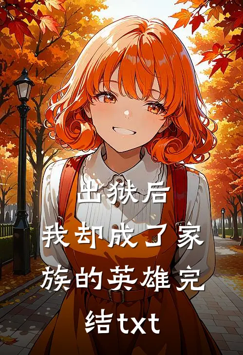 出狱后，我却成了家族的英雄完结txt