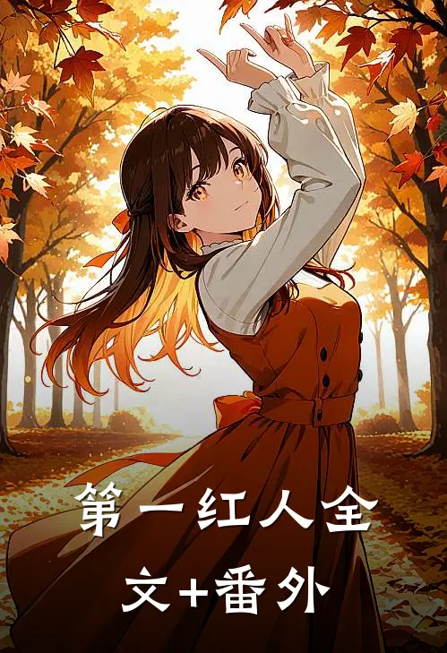 第一红人全文+番外
