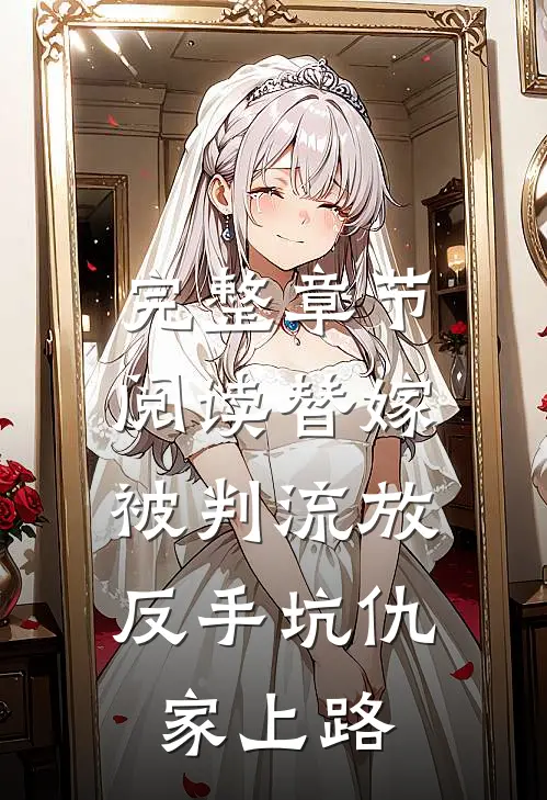 完整章节阅读替嫁被判流放，反手坑仇家上路