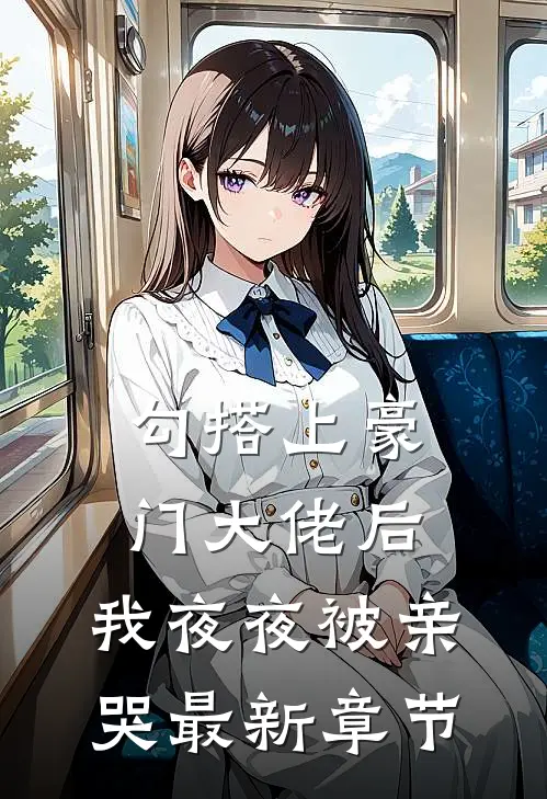 勾搭上豪门大佬后，我夜夜被亲哭最新章节