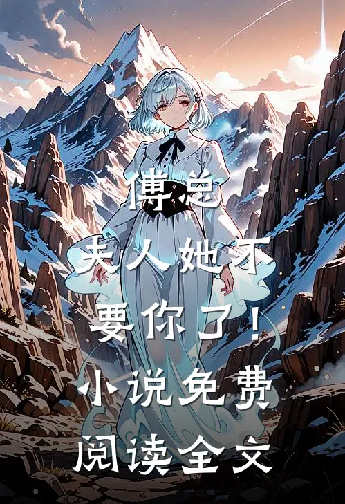傅总，夫人她不要你了！小说免费阅读全文