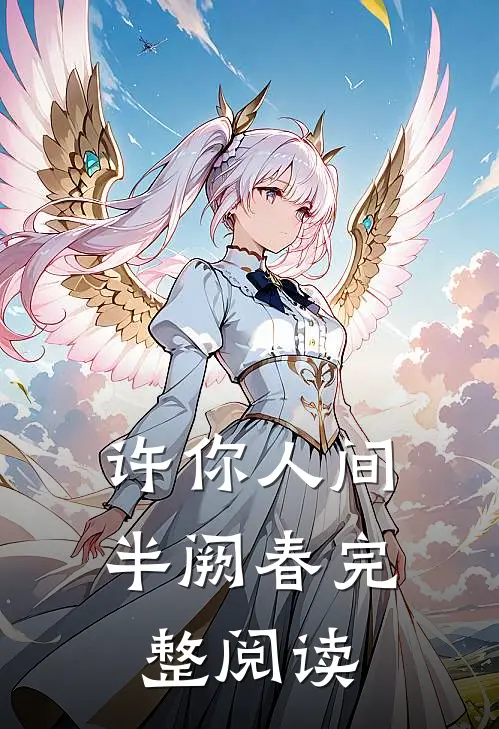 许你人间半阙春完整阅读