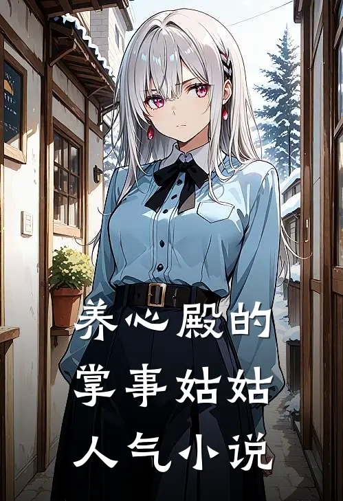 养心殿的掌事姑姑人气小说