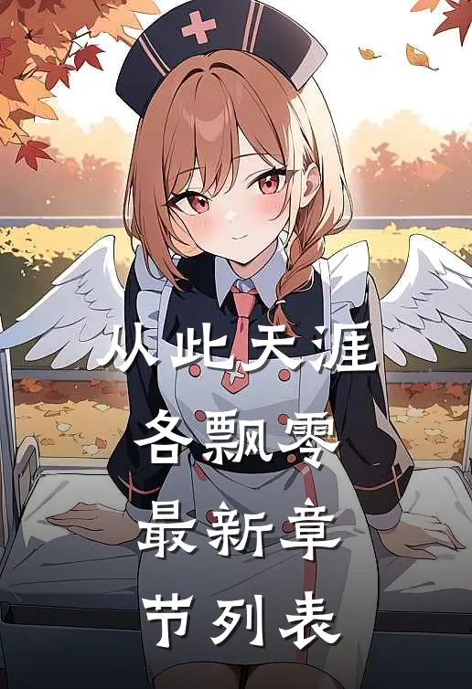 从此天涯各飘零最新章节列表
