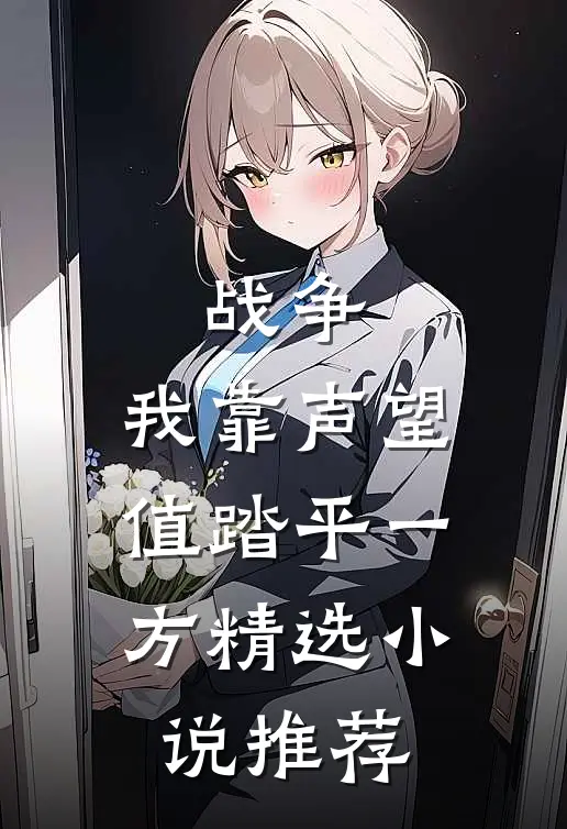 战争：我靠声望值踏平一方精选小说推荐