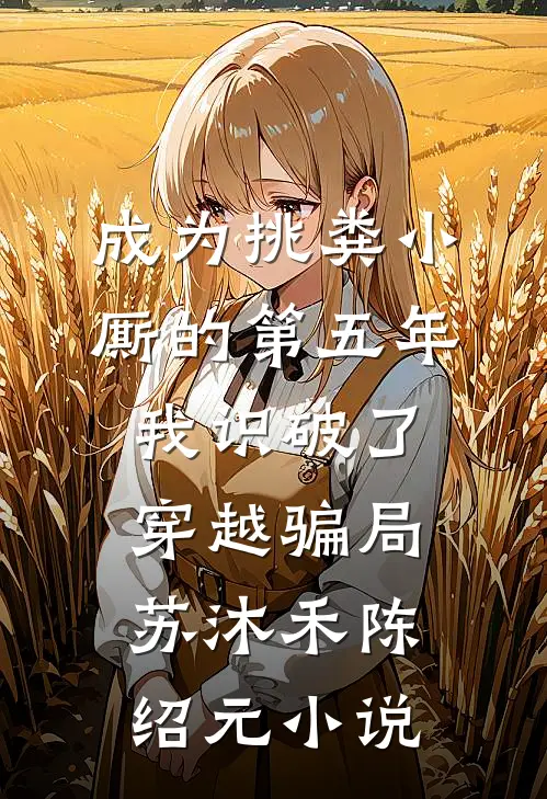 成为挑粪小厮的第五年，我识破了穿越骗局苏沐禾陈绍元小说