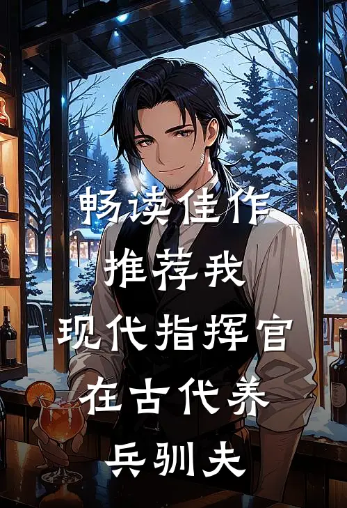 畅读佳作推荐我，现代指挥官，在古代养兵驯夫