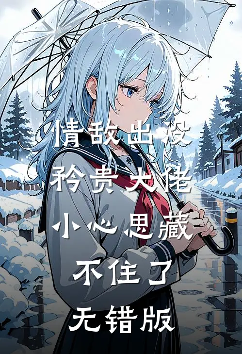 情敌出没，矜贵大佬小心思藏不住了无错版