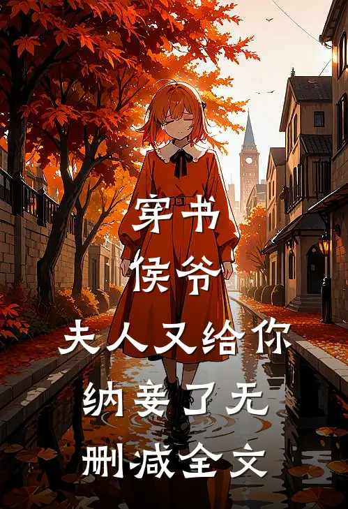穿书侯爷,夫人又给你纳妾了无删减全文