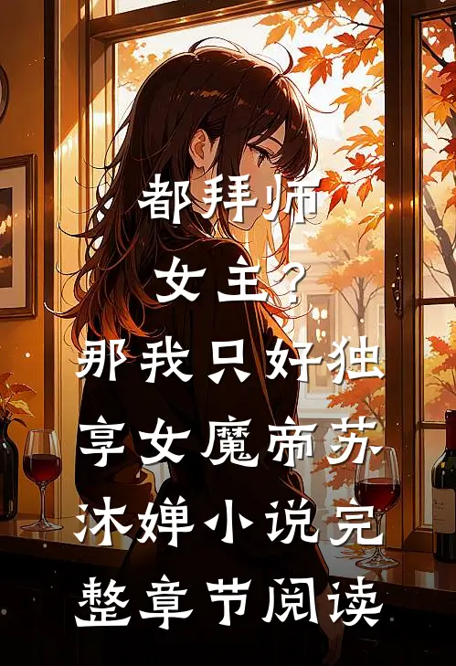 都拜师女主？那我只好独享女魔帝苏沐婵小说完整章节阅读