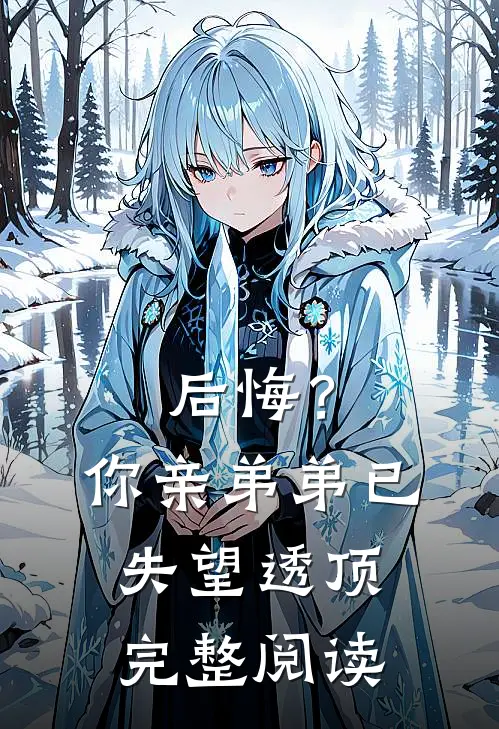 后悔？你亲弟弟已失望透顶完整阅读