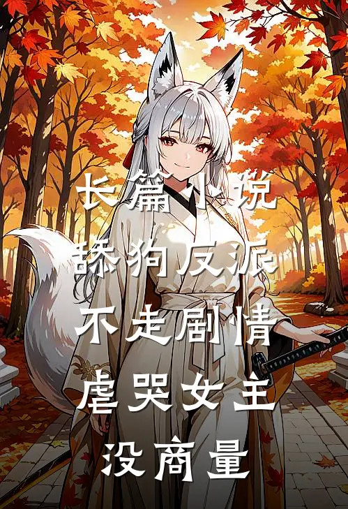 长篇小说舔狗反派不走剧情，虐哭女主没商量