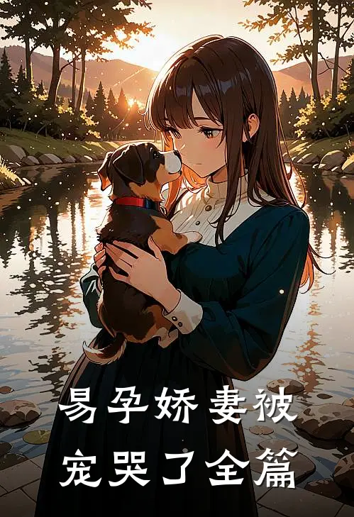 易孕娇妻被宠哭了全篇