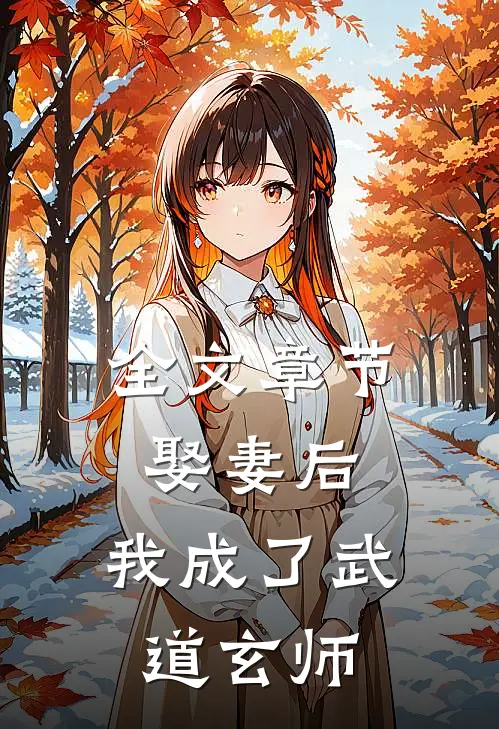 全文章节娶妻后，我成了武道玄师