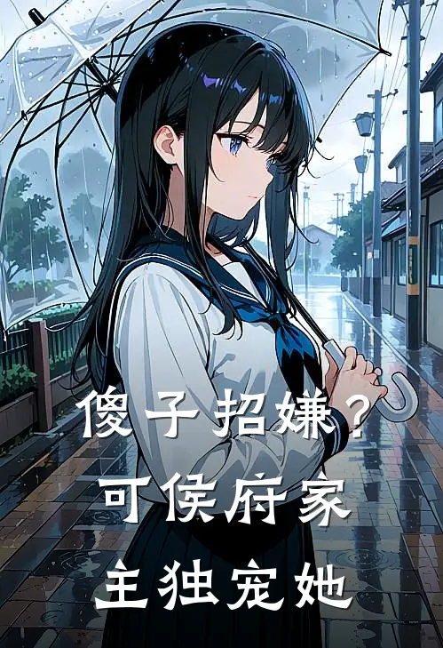 傻子招嫌？可侯府家主独宠她