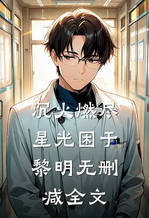 沉火燃尽，星光困于黎明无删减全文