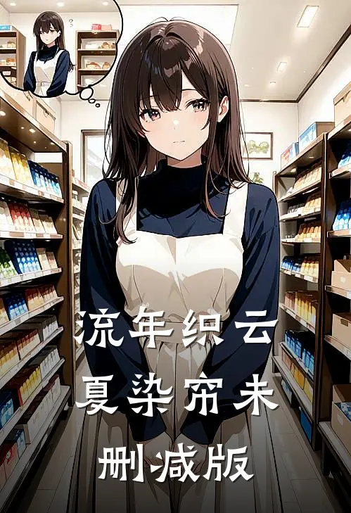 流年织云夏染帘未删减版