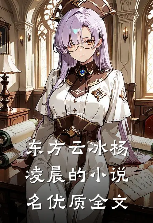 东方云冰杨凌晨的小说名优质全文