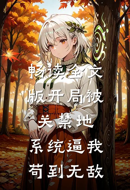 畅读全文版开局被关禁地，系统逼我苟到无敌