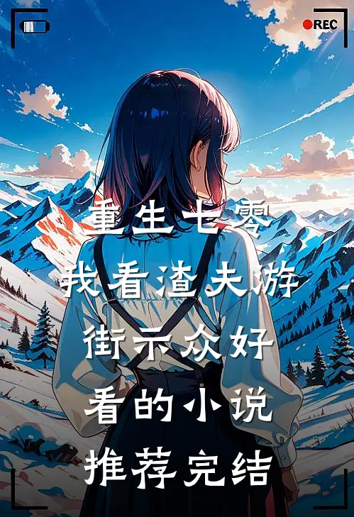 重生七零，我看渣夫游街示众好看的小说推荐完结