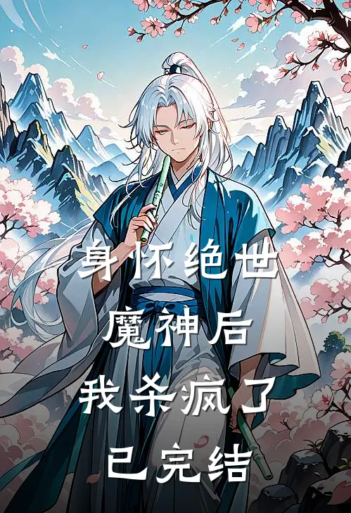 身怀绝世魔神后,我杀疯了已完结