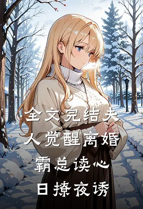 全文完结夫人觉醒离婚，霸总读心日撩夜诱
