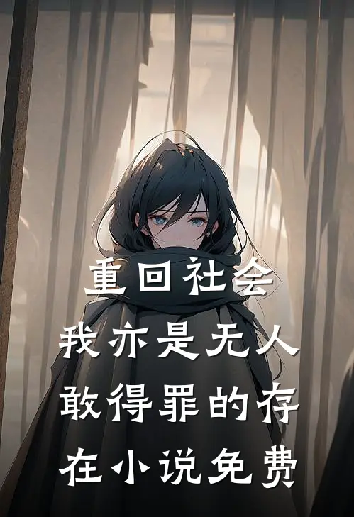 重回社会，我亦是无人敢得罪的存在小说免费