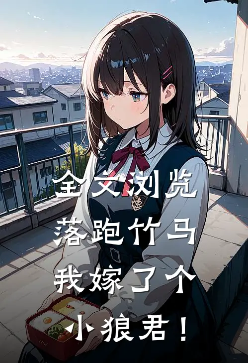全文浏览落跑竹马：我嫁了个小狼君！